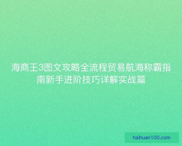 海商王3图文攻略全流程贸易航海称霸指南新手进阶技巧详解实战篇