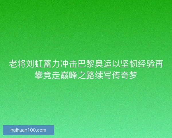 老将刘虹蓄力冲击巴黎奥运以坚韧经验再攀竞走巅峰之路续写传奇梦
