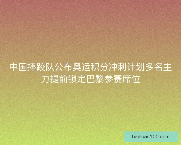 中国摔跤队公布奥运积分冲刺计划多名主力提前锁定巴黎参赛席位