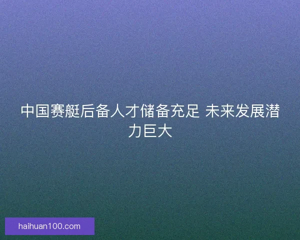 中国赛艇后备人才储备充足 未来发展潜力巨大