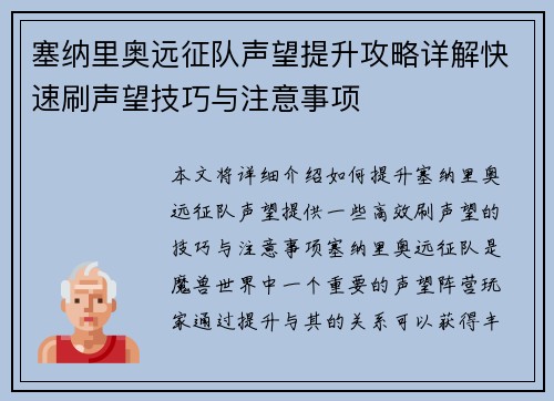 塞纳里奥远征队声望提升攻略详解快速刷声望技巧与注意事项