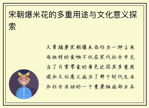 宋朝爆米花的多重用途与文化意义探索 宋朝爆米花的多重用途与文化意义探索
