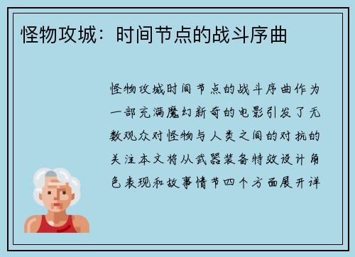 怪物攻城：时间节点的战斗序曲