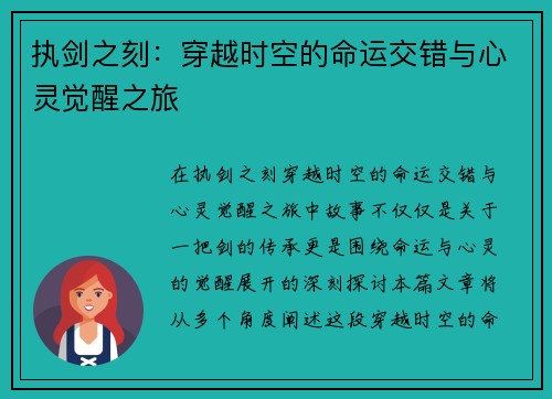 执剑之刻：穿越时空的命运交错与心灵觉醒之旅