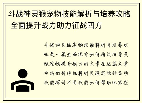 斗战神灵猴宠物技能解析与培养攻略 全面提升战力助力征战四方