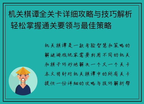 机关棋谭全关卡详细攻略与技巧解析 轻松掌握通关要领与最佳策略
