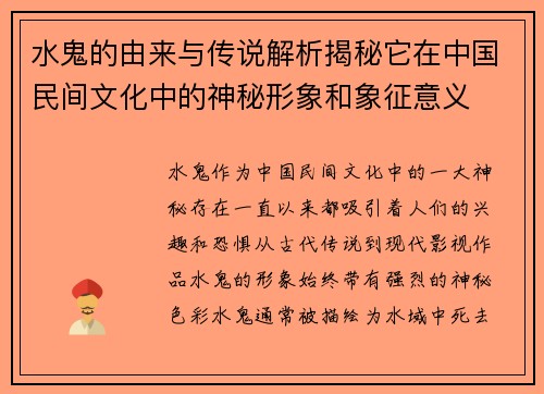 水鬼的由来与传说解析揭秘它在中国民间文化中的神秘形象和象征意义