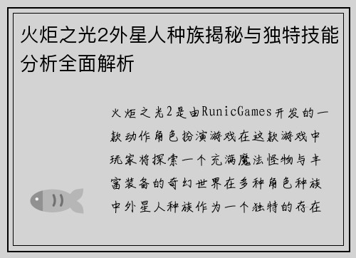 火炬之光2外星人种族揭秘与独特技能分析全面解析