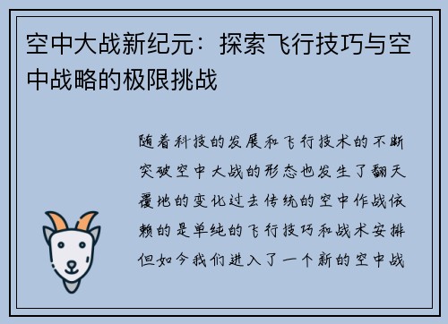 空中大战新纪元：探索飞行技巧与空中战略的极限挑战