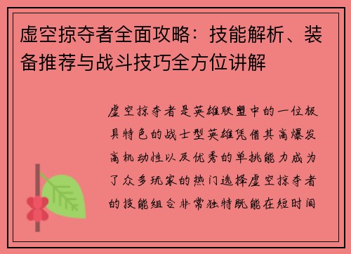 虚空掠夺者全面攻略：技能解析、装备推荐与战斗技巧全方位讲解