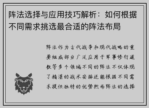 阵法选择与应用技巧解析：如何根据不同需求挑选最合适的阵法布局