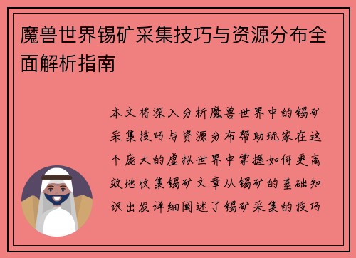 魔兽世界锡矿采集技巧与资源分布全面解析指南