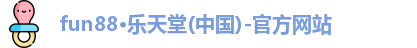fun88乐天堂